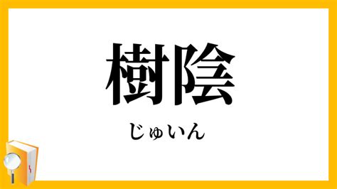 樹陰下|樹陰／樹蔭（じゅいん）とは？ 意味・読み方・使い方をわかり。